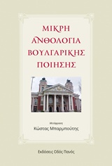 Μικρή ανθολογία Βουλγαρικής ποίησης
