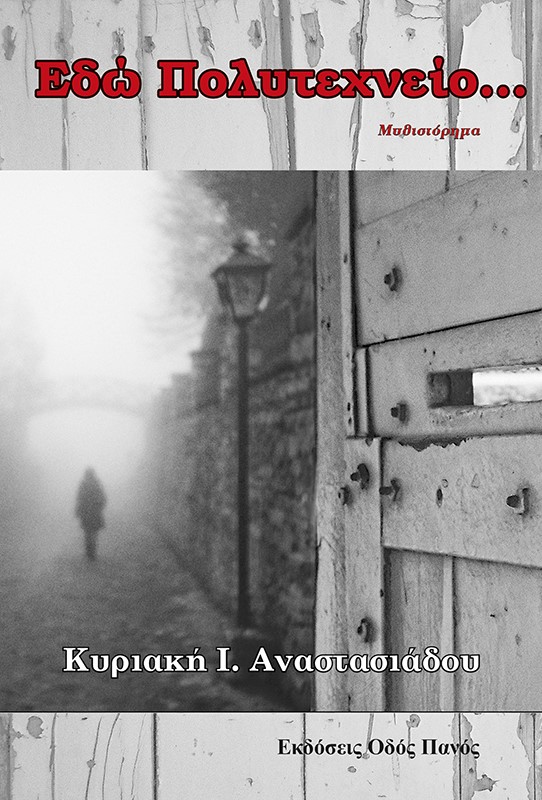 Εδώ Πολυτεχνείο…