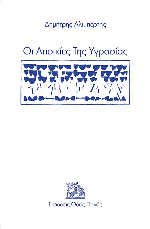 Οι αποικίες της υγρασίας