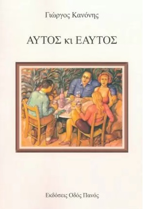 Αυτός κι εαυτός