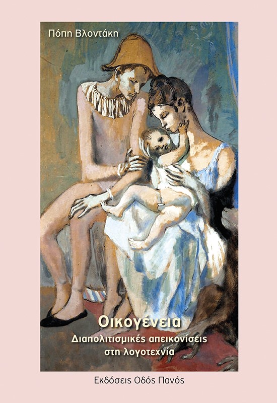 Οικογένεια. Διαπολιτισμικές απεικονίσεις στη λογοτεχνία