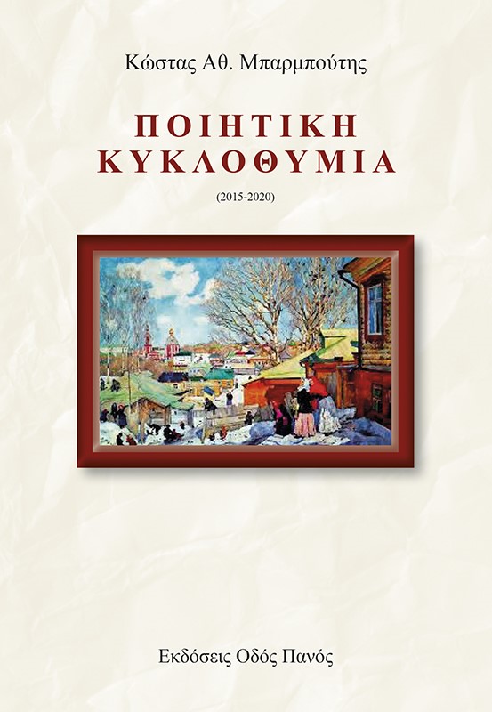  Ποιητική κυκλοθυμία (2015-2020)