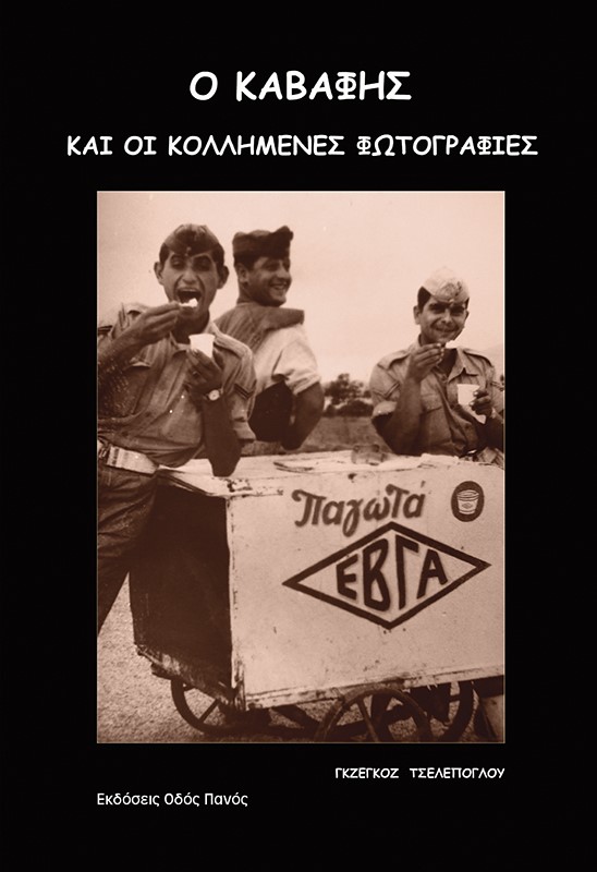 Ο Καβάφης και οι κολλημένες φωτογραφίες