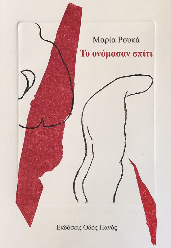 Το ονόμασαν σπίτι