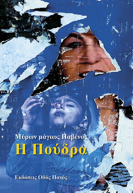 Η πούδρα