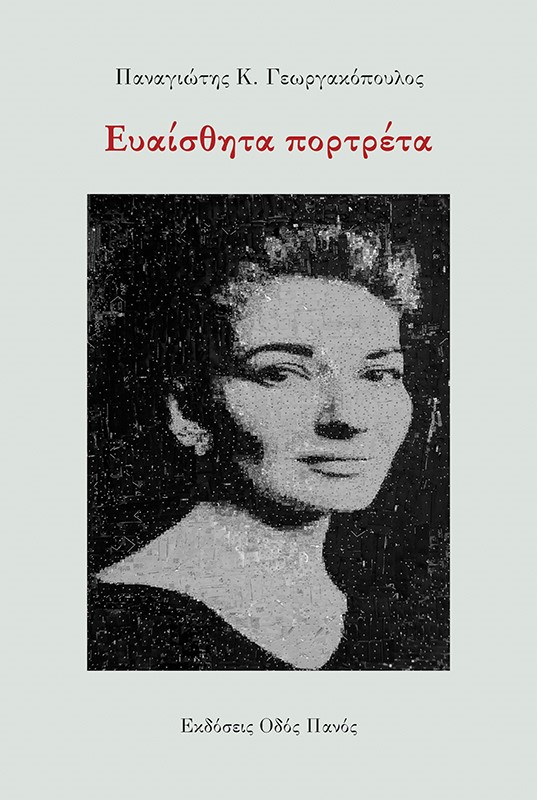 Ευαίσθητα πορτρέτα