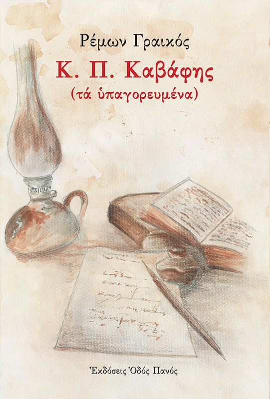 Κ. Π. Καβάφης (τα υπαγορευμένα)