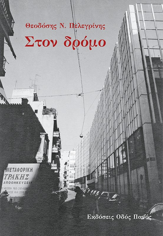 Στον δρόμο