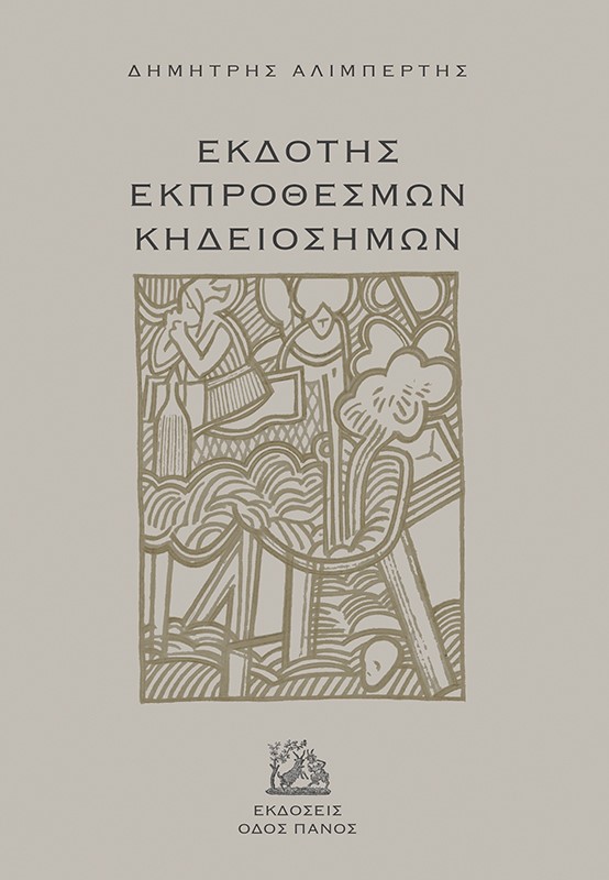Εκδότης εκπρόθεσμων κηδειόσημων