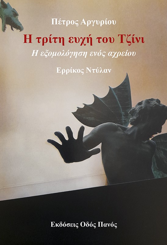 Η τρίτη ευχή του τζίνι