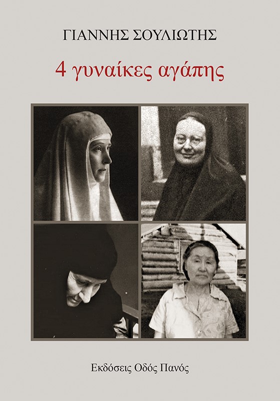 4 γυναίκες αγάπης