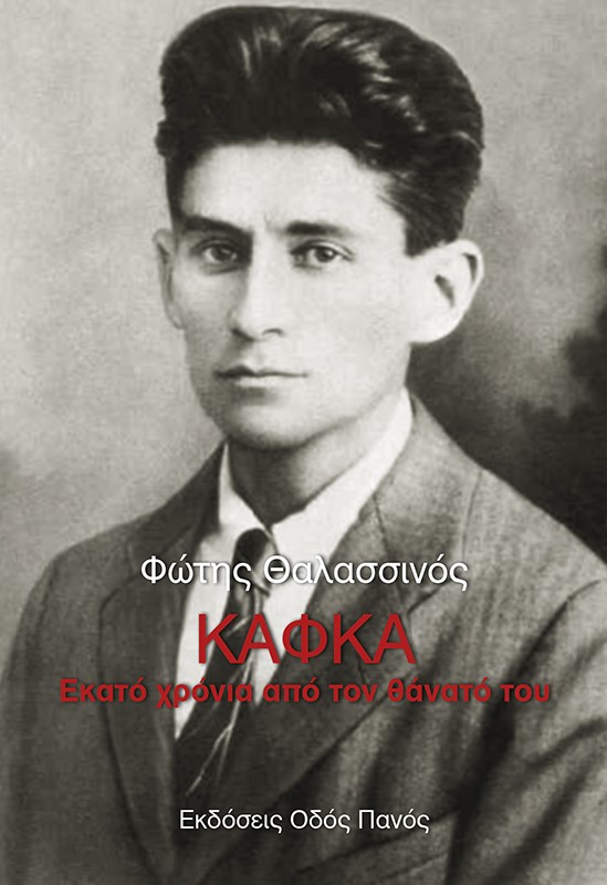 Κάφκα: Εκατό χρόνια από τον θάνατό του
