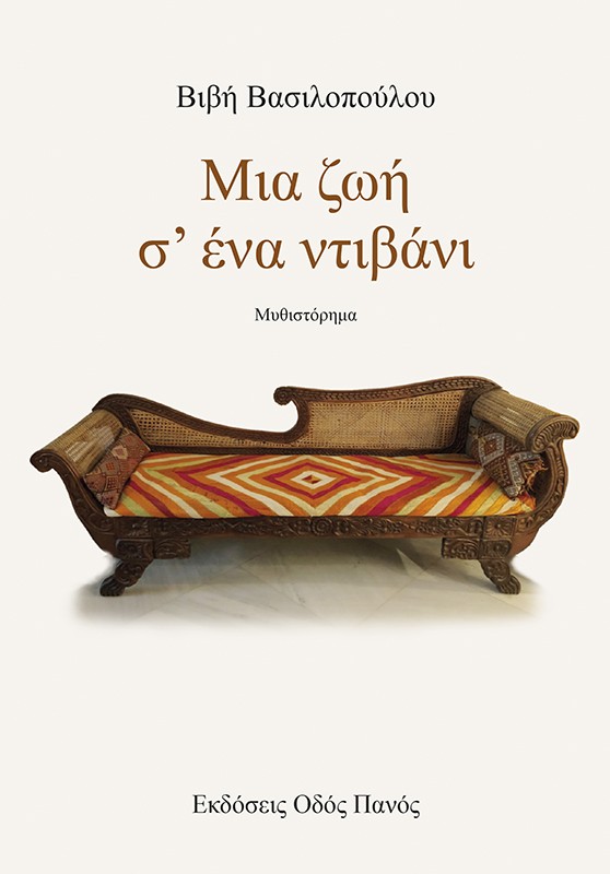 Μια ζωή σ’ ένα ντιβάνι