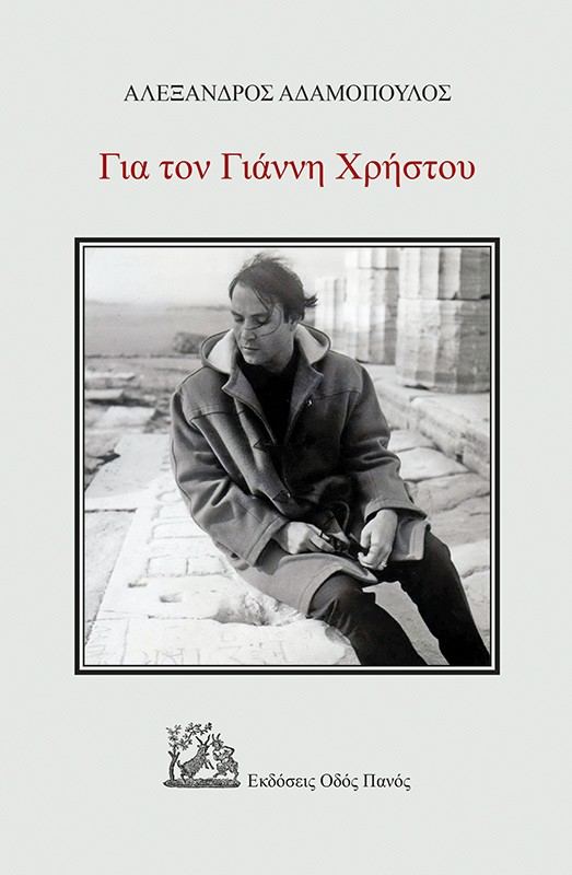 Για τον Γιάννη Χρήστου