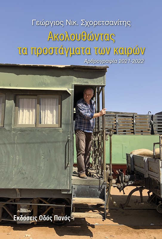 Ακολουθώντας τα προστάγματα των καιρών