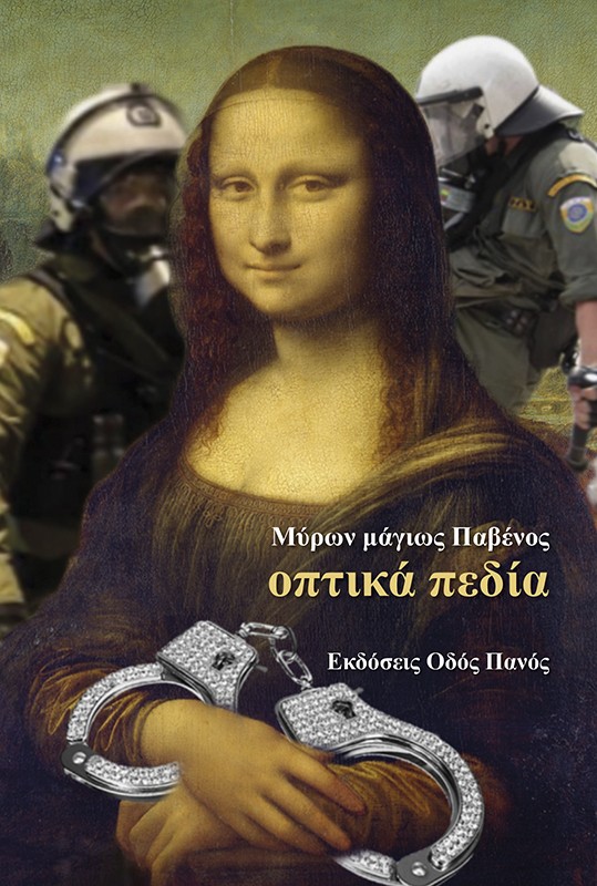Οπτικά πεδία