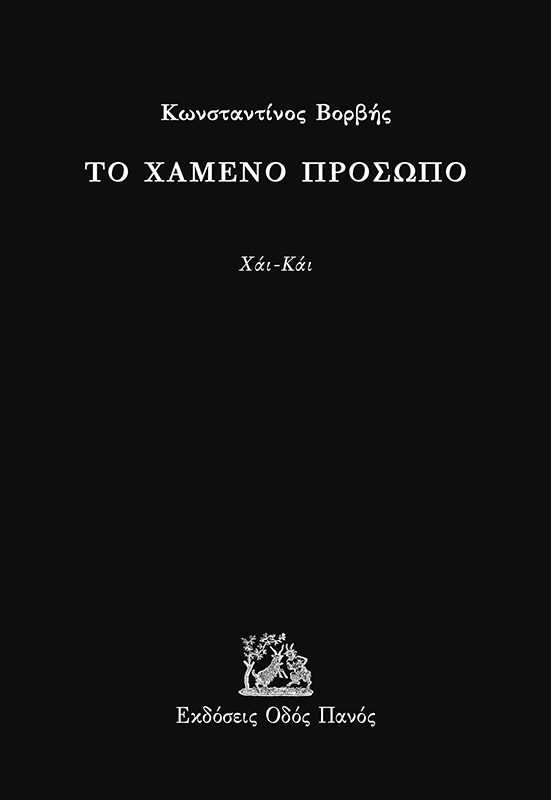 Το χαμένο πρόσωπο