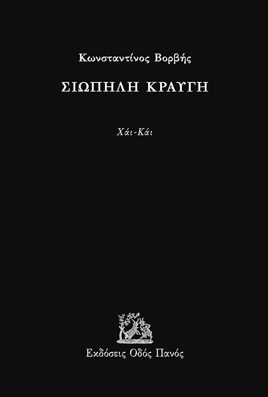 Σιωπηλή κραυγή