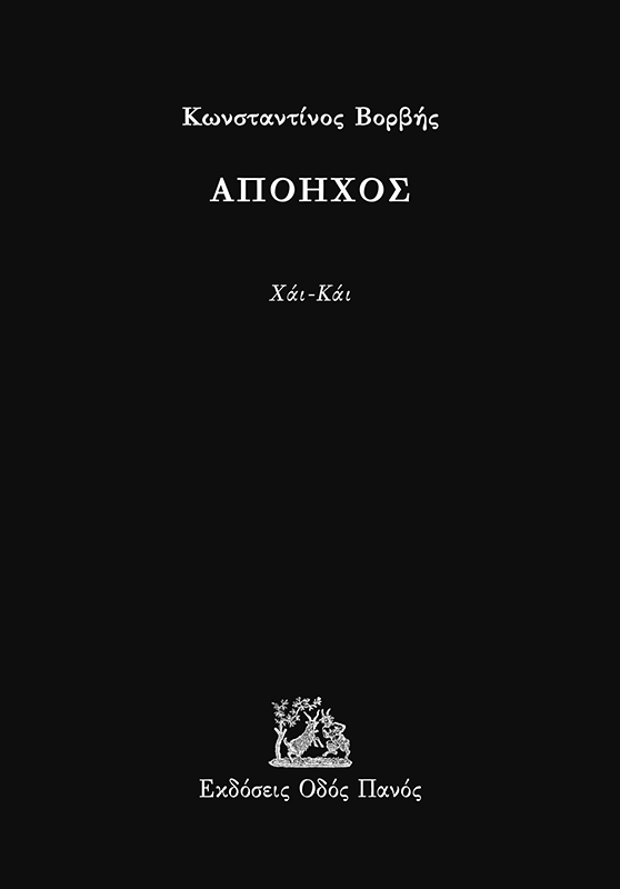 Απόηχος
