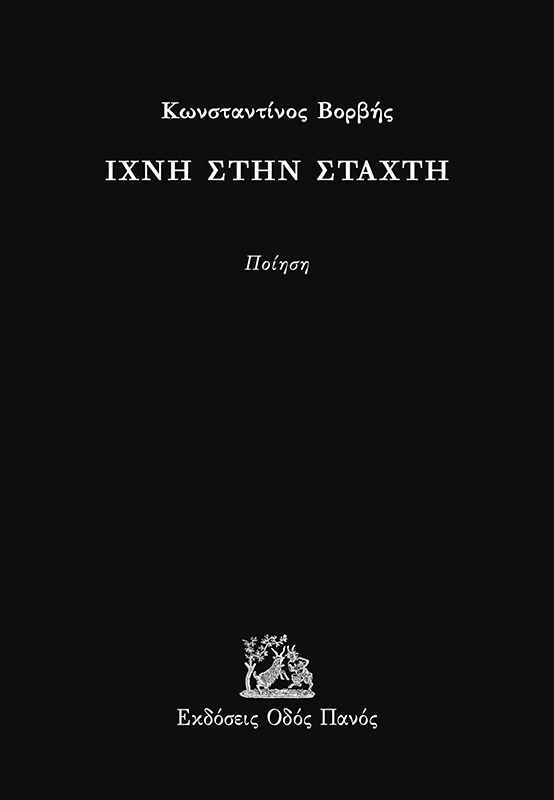Ίχνη στην στάχτη