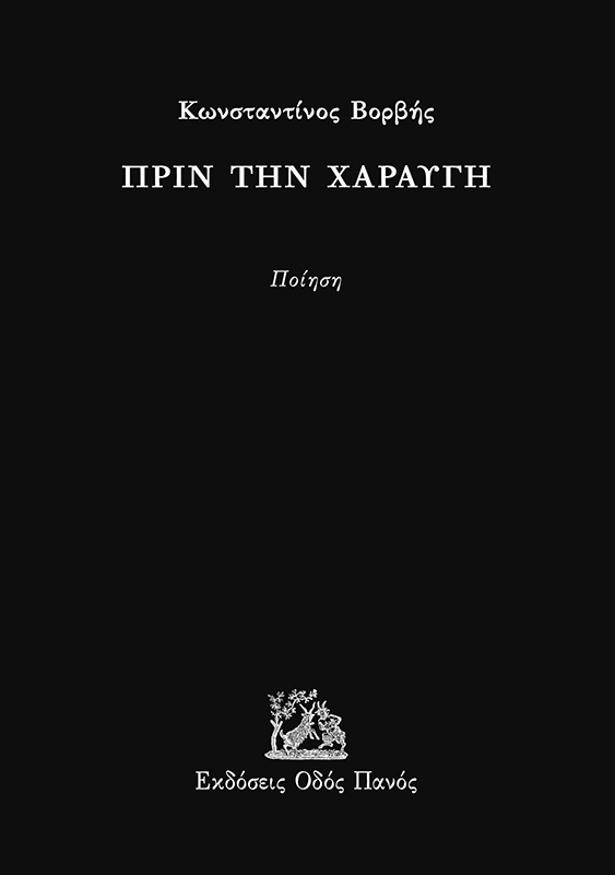 Πριν την χαραυγή