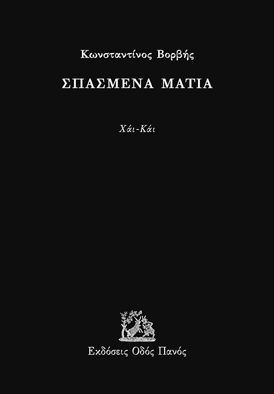 Σπασμένα μάτια