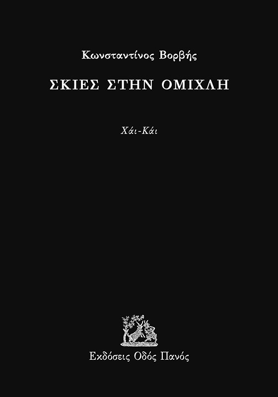 Σκιές στην ομίχλη