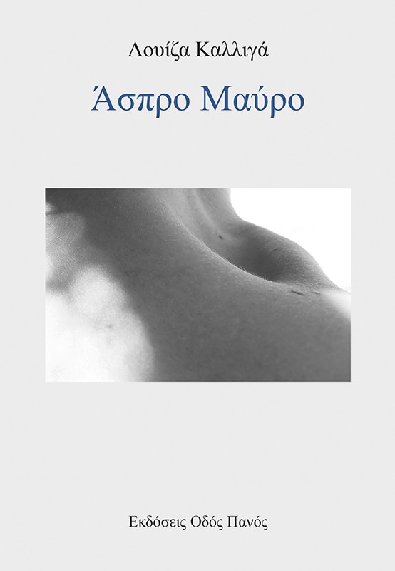 Άσπρο Μαύρο