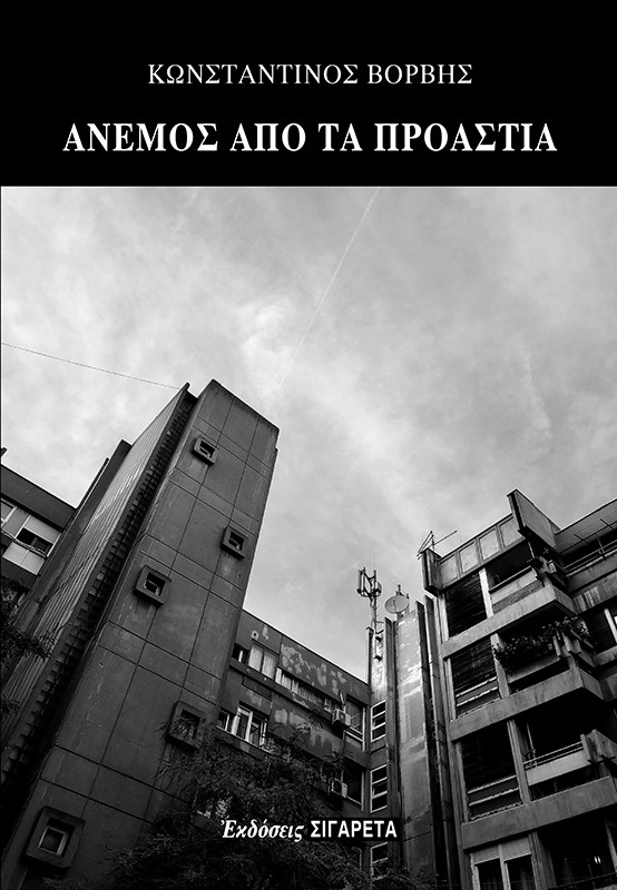 Άνεμος από τα προάστια