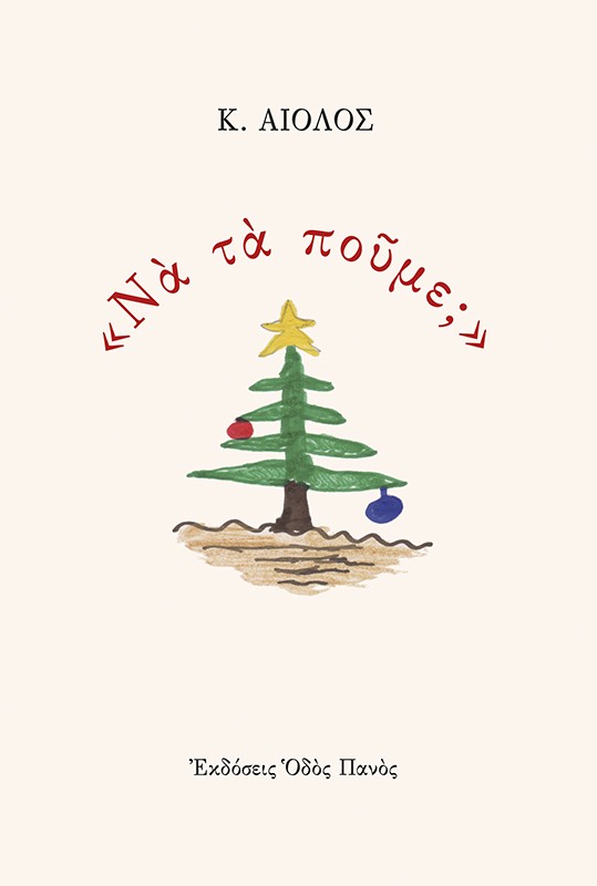 «Να τα πούμε;»