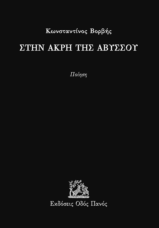 Στην άκρη της αβύσσου