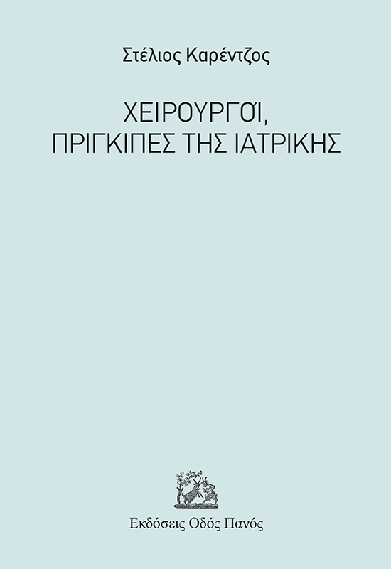 Χειρουργοί, πρίγκιπες της Ιατρικής
