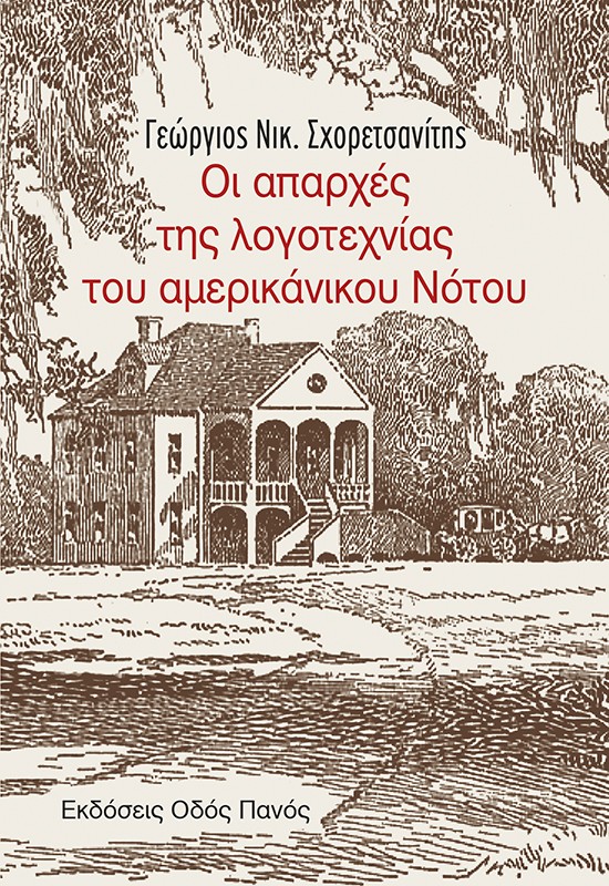 Οι απαρχές της λογοτεχνίας του αμερικάνικου Νότου