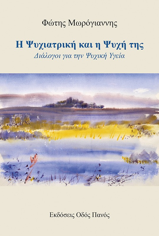 Η Ψυχιατρική και η ψυχή της