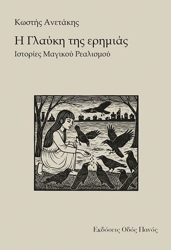 Η Γλαύκη της ερημιάς