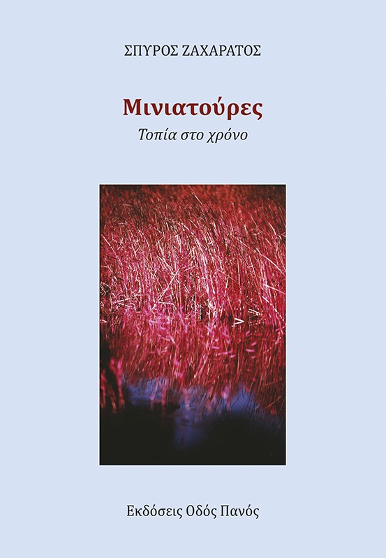 Μινιατούρες. Τοπία στο χρόνο