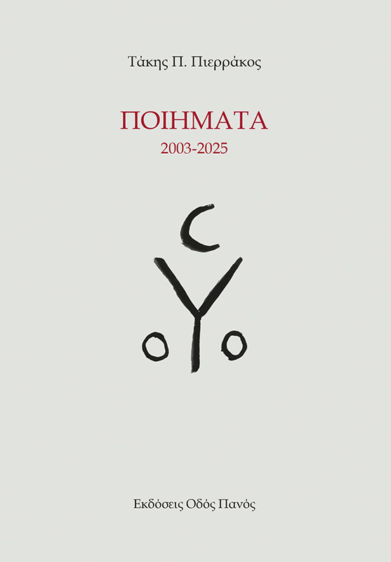 Ποιήματα 2003-2025