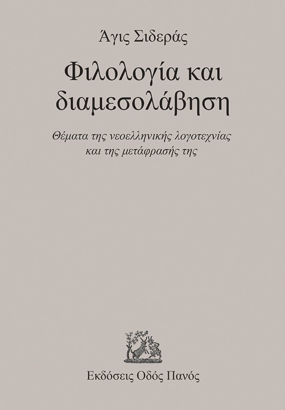 Φιλολογία και διαμεσολάβηση
