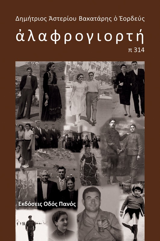 Αλαφρογιορτή