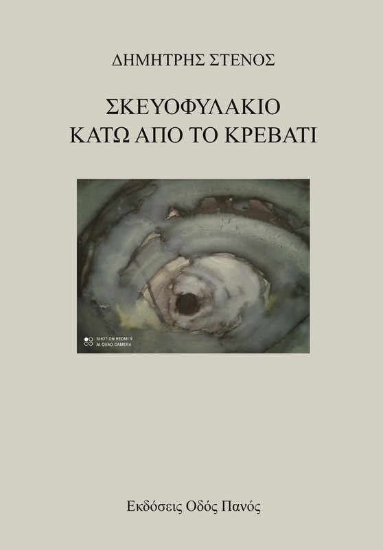 Σκευοφυλάκιο κάτω από το κρεβάτι