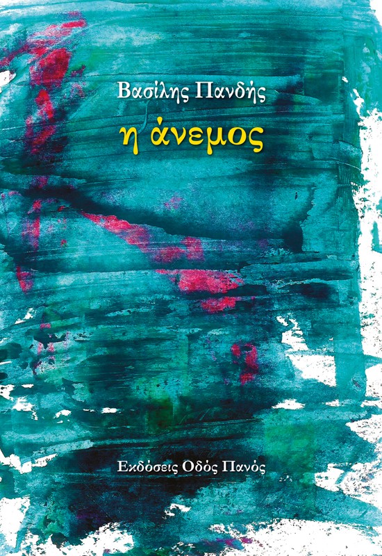 Η άνεμος