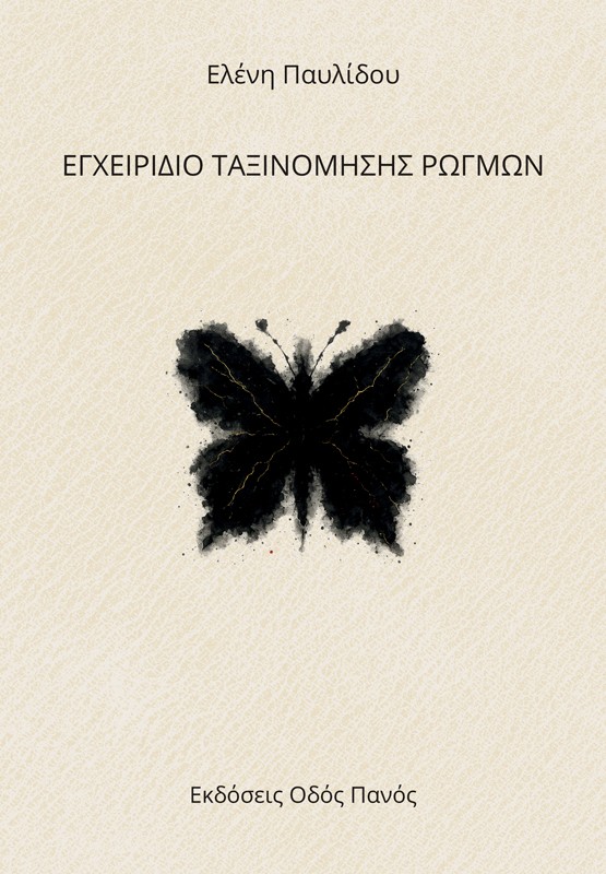 Εγχειρίδιο ταξινόμησης ρωγμών
