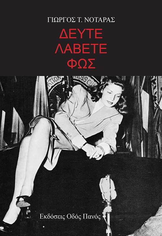 Δεύτε λάβετε φως
