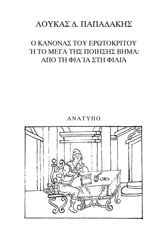 Ο κανόνας του Ερωτόκριτου ή Το μέγα της ποίησης βήμα: Από τη φιλία στη φιλιά