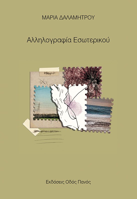 Αλληλογραφία εσωτερικού