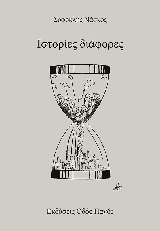 Ιστορίες διάφορες
