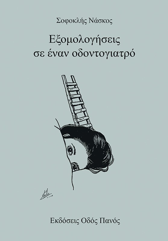 Εξομολογήσεις σε έναν οδοντογιατρό