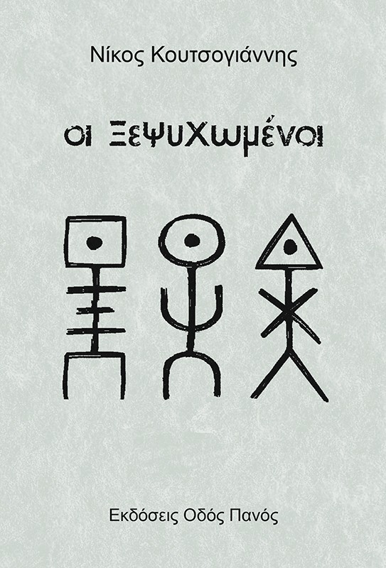 Οι ξεψυχωμένοι