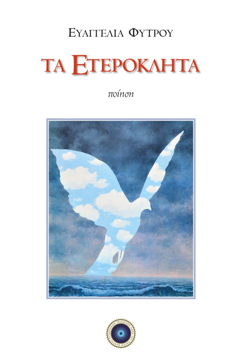 Τα ετερόκλητα