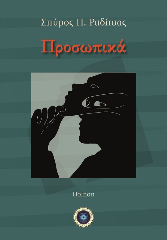 Προσωπικά